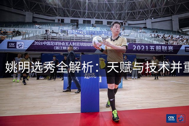 姚明选秀全解析：天赋与技术并重的NBA状元之路